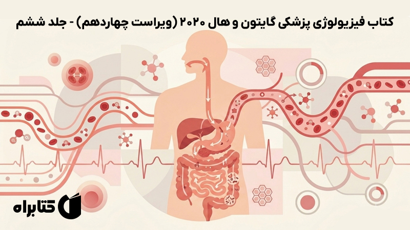 معرفی و دانلود کتاب فیزیولوژی پزشکی گایتون و هال 2020 (ویراست چهاردهم) - جلد ششم