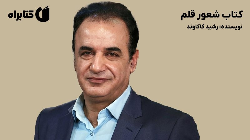 معرفی و دانلود کتاب شعور قلم