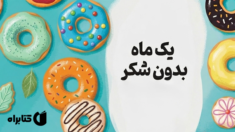 معرفی و دانلود کتاب یک ماه بدون شکر