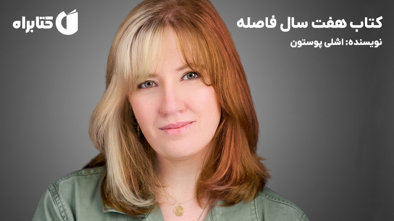 معرفی و دانلود کتاب هفت سال فاصله