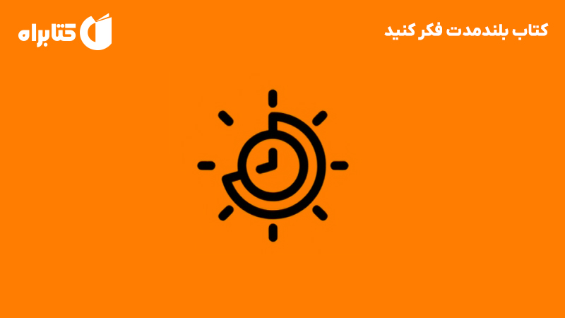معرفی و دانلود کتاب بلندمدت فکر کنید
