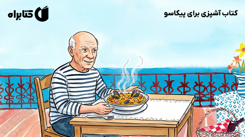 معرفی و دانلود کتاب آشپزی برای پیکاسو