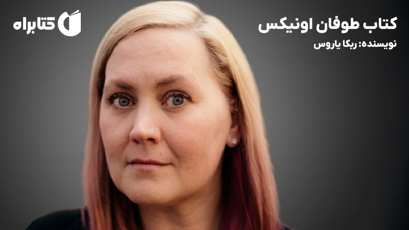 معرفی و دانلود کتاب طوفان اونیکس