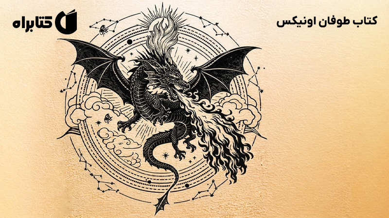 معرفی و دانلود کتاب طوفان اونیکس