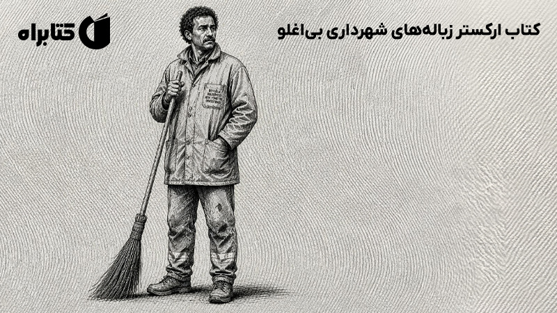 معرفی و دانلود کتاب ارکستر زبالههای شهرداری بیاغلو