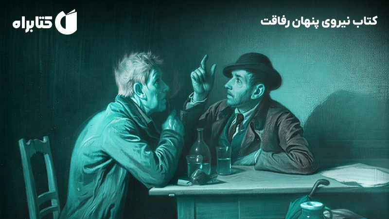 معرفی و دانلود کتاب نیروی پنهان رفاقت