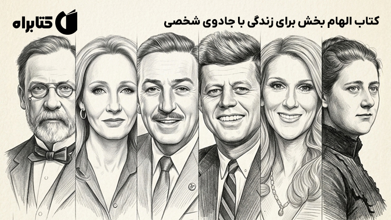 معرفی و دانلود کتاب الهام بخش برای زندگی با جادوی شخصی