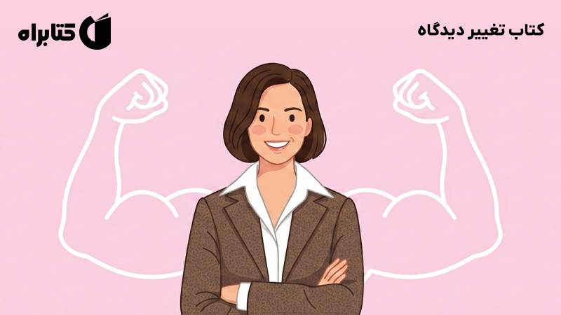 معرفی و دانلود کتاب تغییر دیدگاه