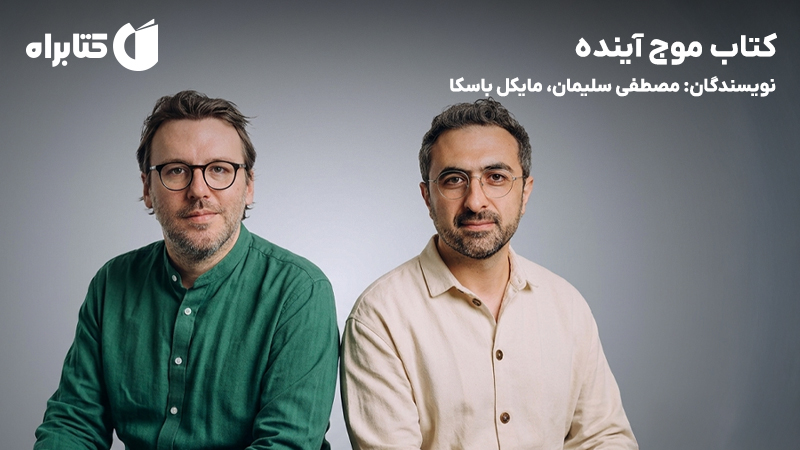 معرفی و دانلود کتاب موج آینده