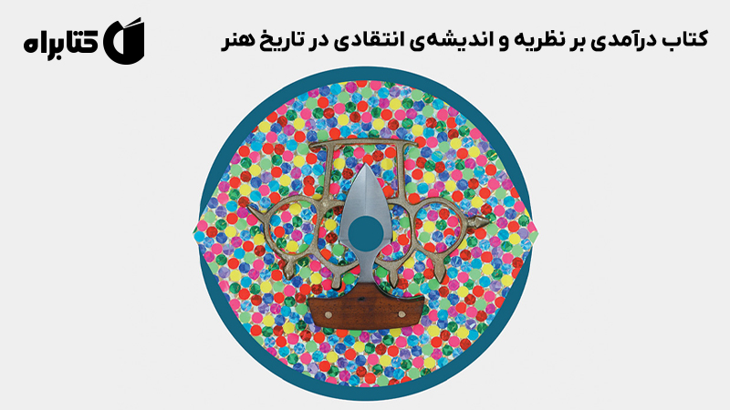 معرفی و دانلود کتاب درآمدی بر نظریه و اندیشه‌ی انتقادی در تاریخ هنر