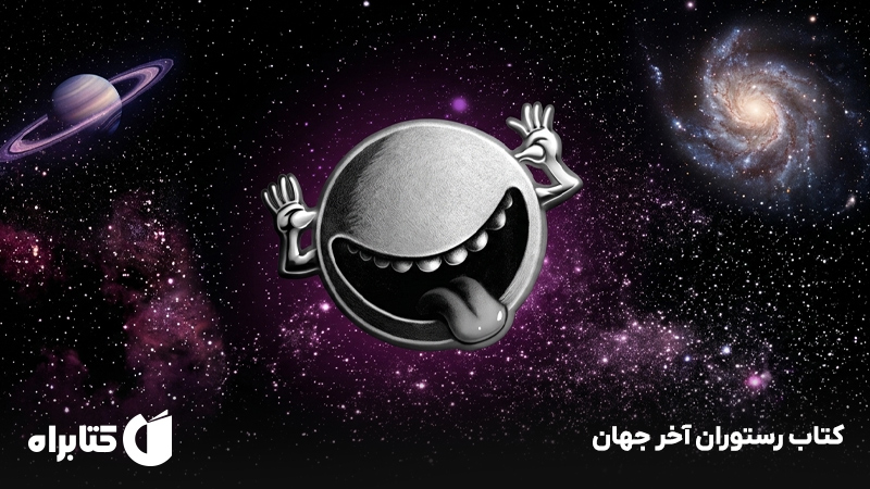 معرفی و دانلود کتاب رستوران آخر جهان