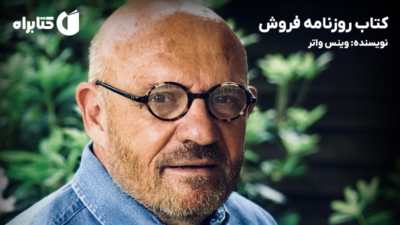 معرفی و دانلود کتاب روزنامه فروش