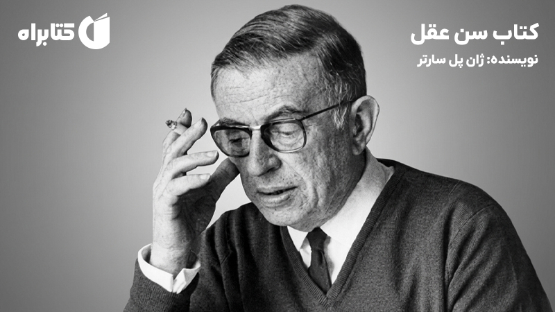 معرفی و دانلود کتاب سن عقل