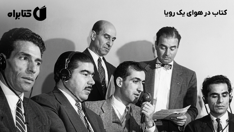 معرفی و دانلود کتاب در هوای یک رویا