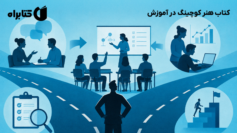 معرفی و دانلود کتاب هنر کوچینگ در آموزش