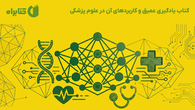 معرفی و دانلود کتاب یادگیری عمیق و کاربردهای آن در علوم پزشکی