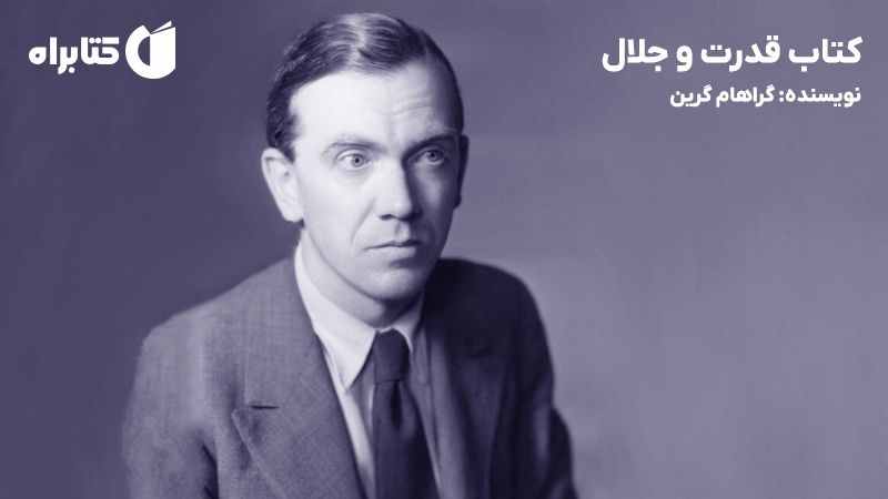 معرفی و دانلود کتاب قدرت و جلال