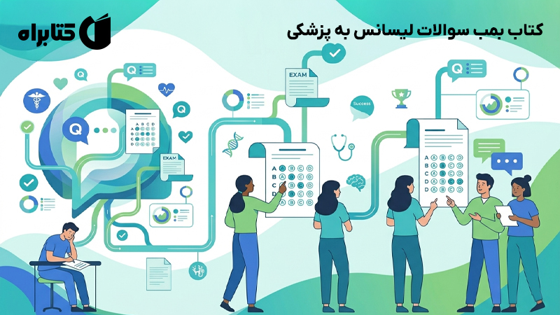 معرفی و دانلود کتاب بمب سوالات لیسانس به پزشکی