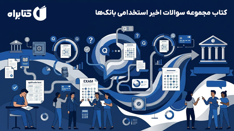 معرفی و دانلود کتاب مجموعه سوالات اخیر استخدامی بانک‌ها