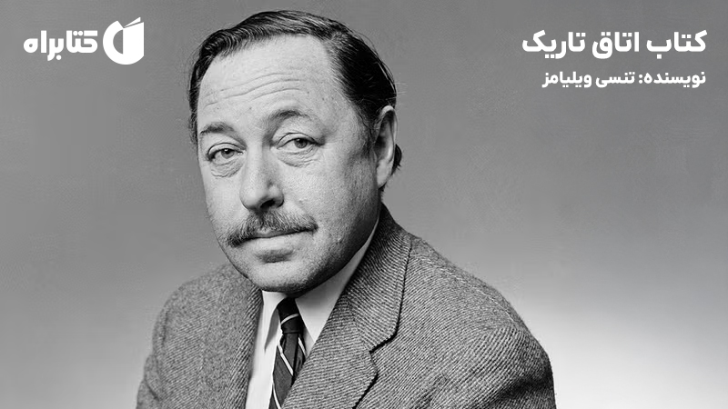 معرفی و دانلود کتاب اتاق تاریک
