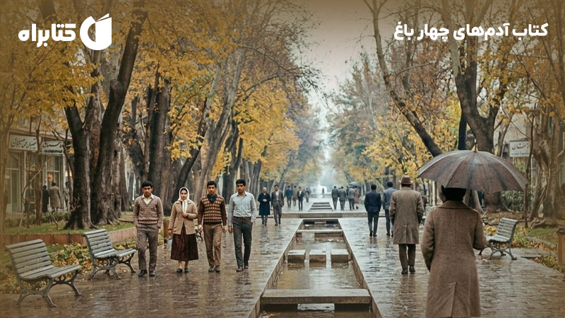 معرفی و دانلود کتاب آدمهای چهار باغ