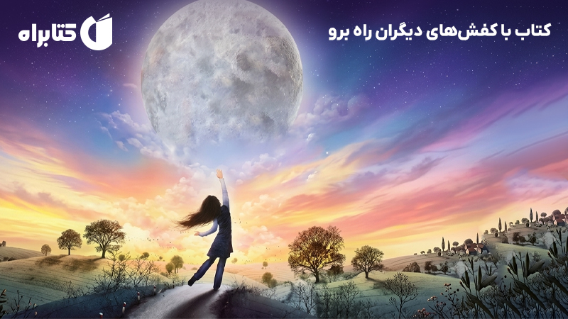 معرفی و دانلود کتاب با کفش‌های دیگران راه برو