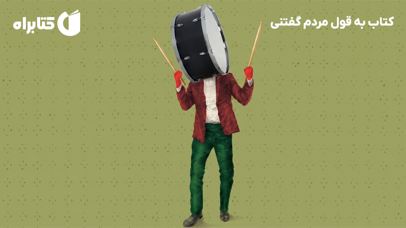 معرفی و دانلود کتاب به قول مردم گفتنی