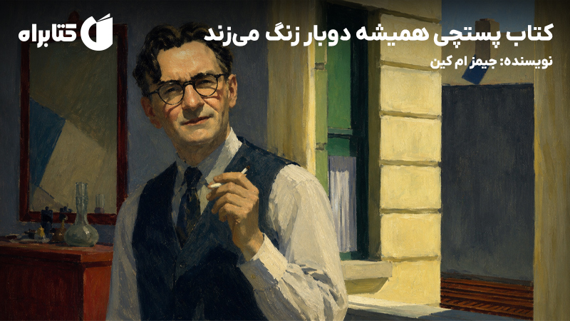 معرفی و دانلود کتاب پستچی همیشه دوبار زنگ می‌زند