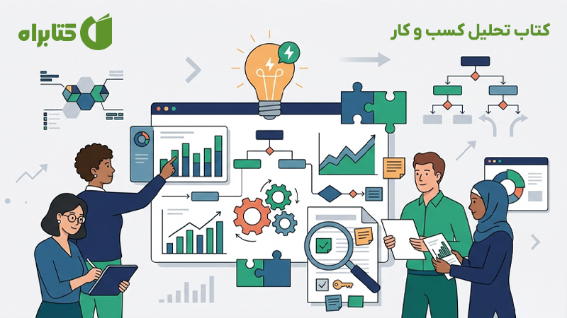 معرفی و دانلود کتاب تحلیل کسب و کار