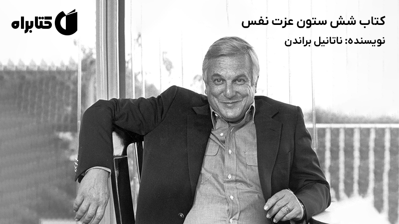 معرفی و دانلود کتاب شش ستون عزت نفس