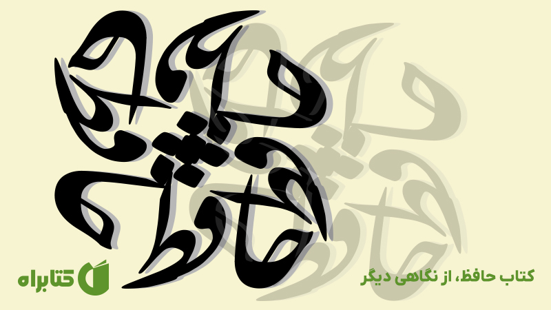 معرفی و دانلود کتاب حافظ، از نگاهی دیگر