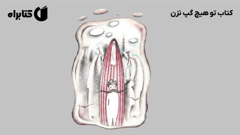 معرفی و دانلود کتاب تو هیچ گپ نزن