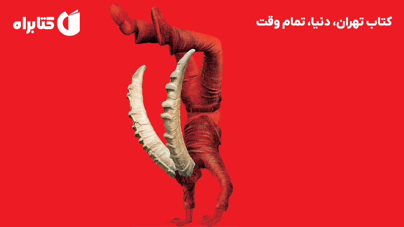 معرفی و دانلود کتاب تهران، دنیا، تمام وقت