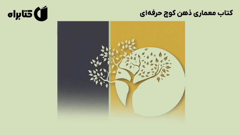 معرفی و دانلود کتاب معماری ذهن کوچ حرفه‌ای