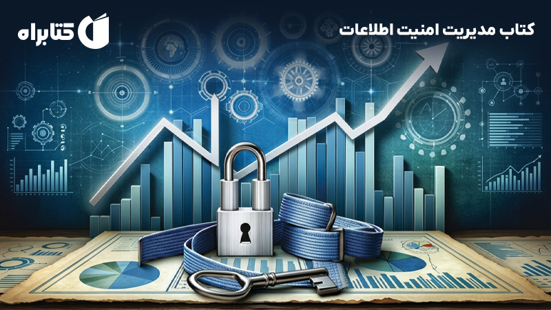 معرفی و دانلود کتاب مدیریت امنیت اطلاعات