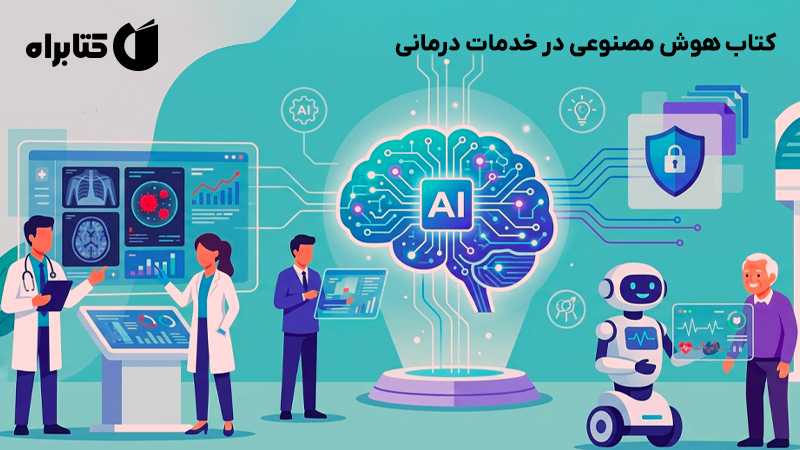 معرفی و دانلود کتاب هوش مصنوعی در خدمات درمانی