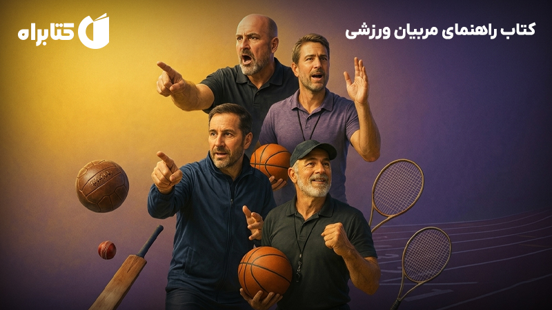 معرفی و دانلود کتاب راهنمای مربیان ورزشی