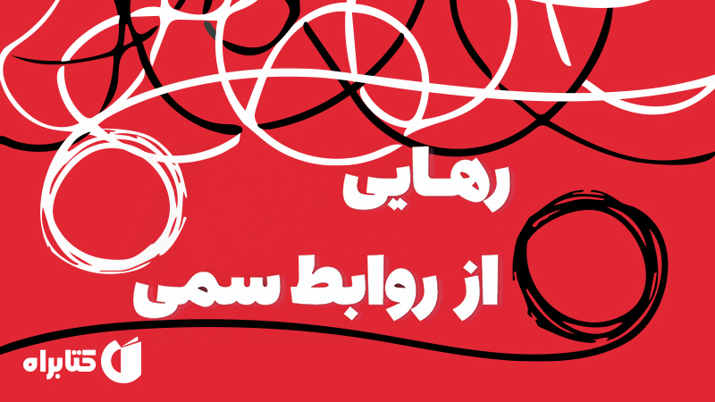 معرفی و دانلود کتاب رهایی از روابط سمی