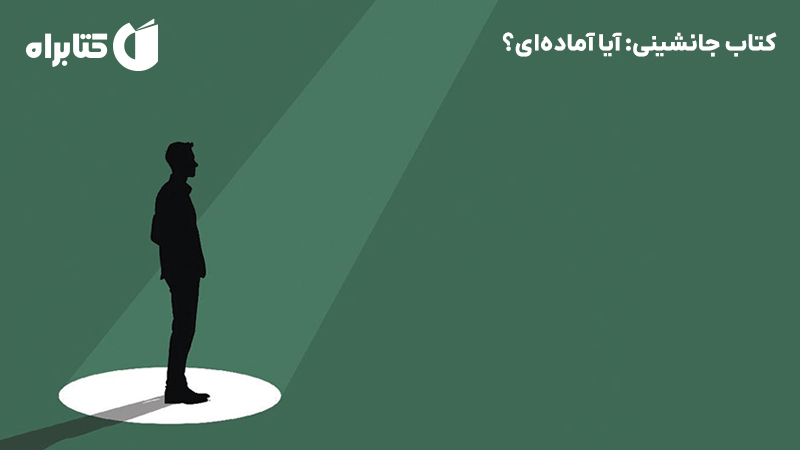 معرفی و دانلود کتاب جانشینی: آیا آماده‌ای؟