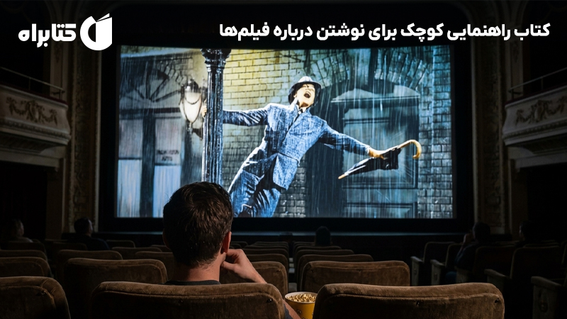معرفی و دانلود کتاب راهنمایی کوچک برای نوشتن درباره فیلمها