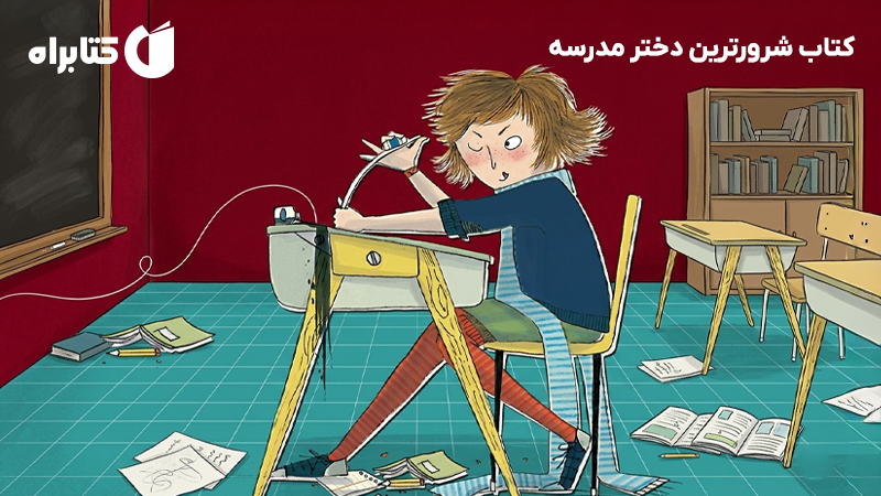 معرفی و دانلود کتاب شرورترین دختر مدرسه