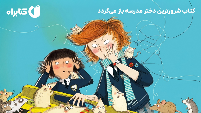 معرفی و دانلود کتاب شرورترین دختر مدرسه باز میگردد