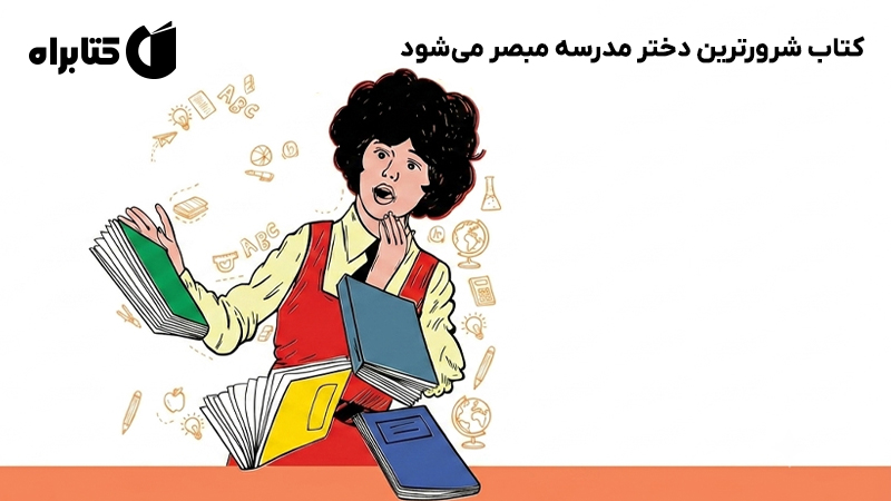 معرفی و دانلود کتاب شرورترین دختر مدرسه مبصر می‌شود