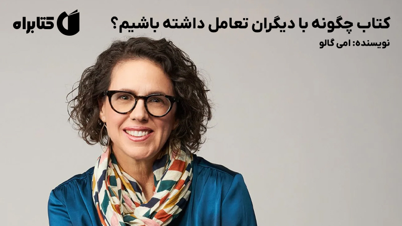 معرفی و دانلود کتاب چگونه با دیگران تعامل داشته باشیم؟