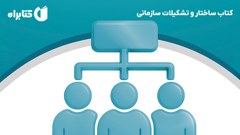 معرفی و دانلود کتاب ساختار و تشکیلات سازمانی
