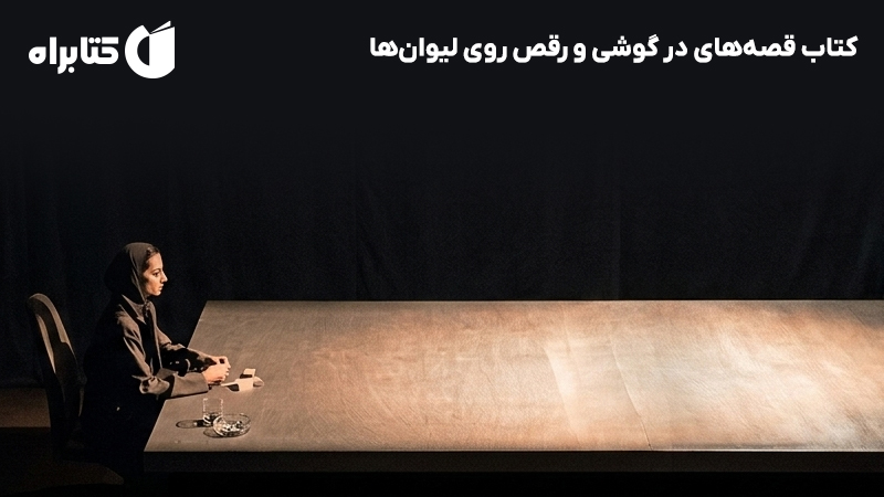 معرفی و دانلود کتاب قصههای در گوشی و رقص روی لیوانها