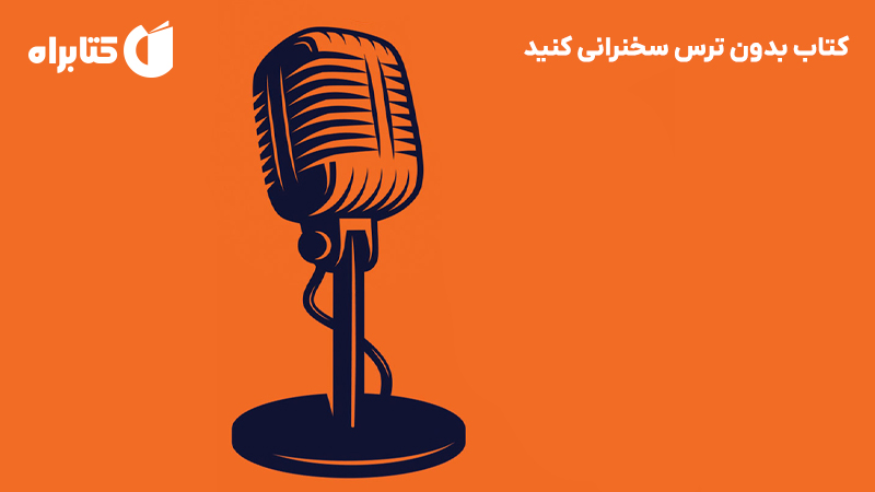 معرفی و دانلود کتاب بدون ترس سخنرانی کنید
