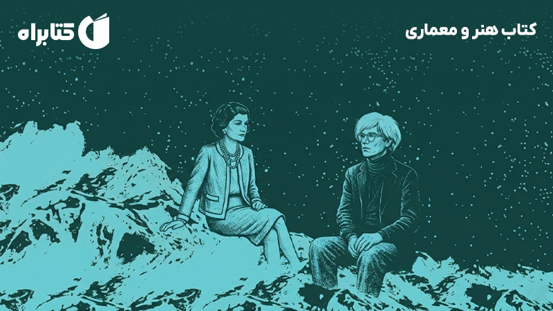 معرفی و دانلود کتاب هنر و معماری