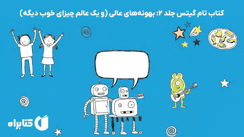 معرفی و دانلود کتاب تام گیتس جلد 2: بهونه‌های عالی (و یک عالم چیزای خوب دیگه)