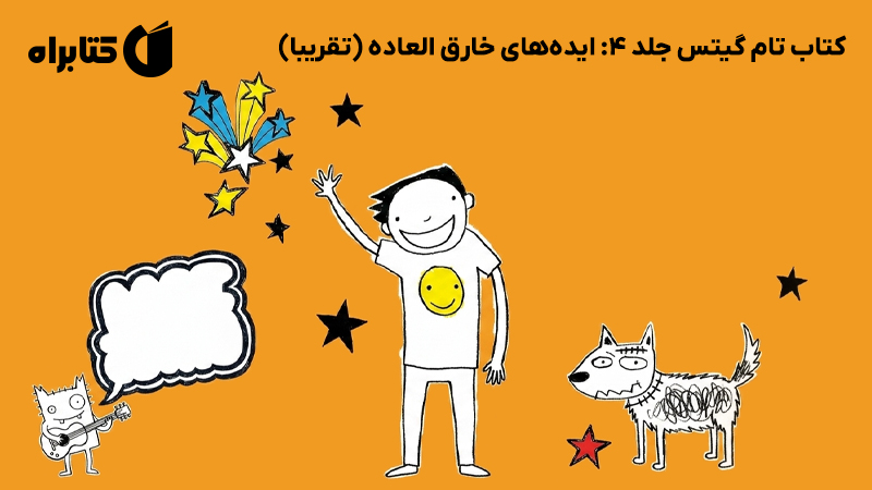 معرفی و دانلود کتاب تام گیتس جلد 4: ایده‌های خارق العاده (تقریبا)
